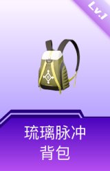 琉璃脉冲背包(1级)