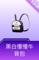 黑白懵懵牛背包(3级)