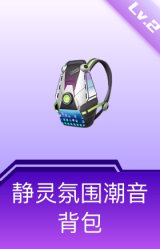 静灵氛围潮音背包(2级)