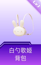白勺歌姬背包(1级)