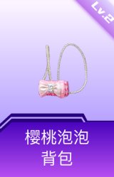 樱桃泡泡背包(2级)