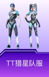 TT猎星队服