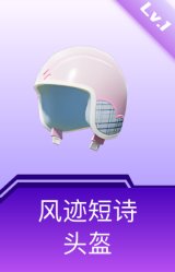 风迹短诗头盔(1级)