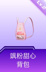 飒粉甜心背包(2级)