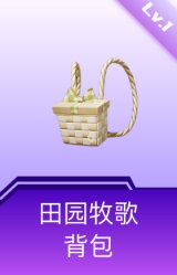 田园牧歌背包(1级)