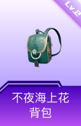 不夜海上花背包(2级)