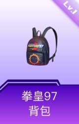 拳皇97背包(1级)