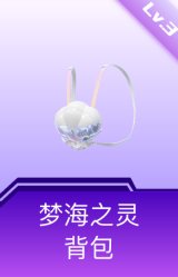梦海之灵背包(3级)