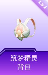筑梦精灵背包(1级)
