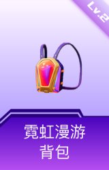 霓虹漫游背包(2级)