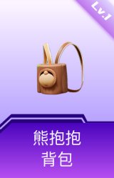 熊抱抱背包(1级)