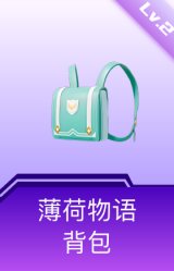 薄荷物语背包(2级)