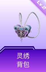 灵绣背包(2级)