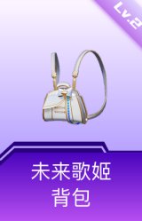 未来歌姬背包(2级)