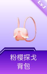 粉樱探戈背包(1级)
