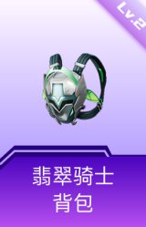 翡翠骑士背包(2级)