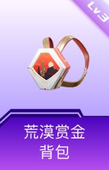 荒漠赏金背包(3级)