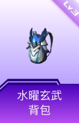 水曜玄武背包(3级)