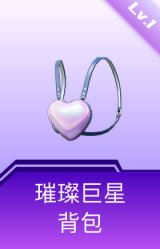 璀璨巨星背包(1级)