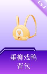 垂柳戏鸭背包(1级)