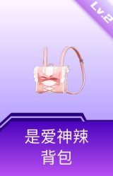 是爱神辣背包(2级)