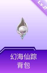 幻海仙踪背包(2级)