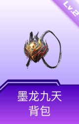 墨龙九天背包(2级)