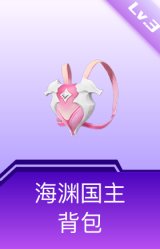 海渊国主背包(3级)