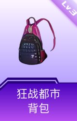 狂战都市背包(3级)