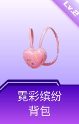 霓彩缤纷背包(2级)