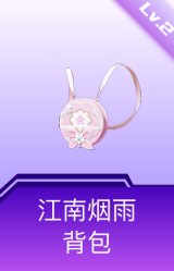 江南烟雨背包(2级)