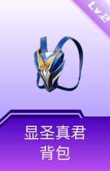 显圣真君背包(2级)