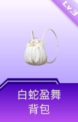 白蛇盈舞背包(3级)