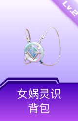 女娲灵识背包(2级)