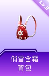 俏雪含霜背包(3级)