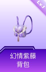 幻情紫藤背包(1级)
