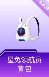 星兔领航员背包(3级)