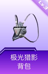 极光猎影背包(3级)