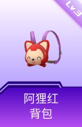 阿狸红背包(3级)