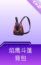 焰鹰斗篷背包(2级)