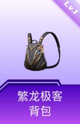繁龙极客背包(1级)