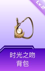 时光之吻背包(2级)