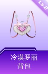 冷漠罗丽背包(2级)