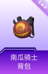 南瓜骑士背包(1级)