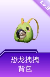 恐龙拽拽背包(3级)