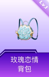 玫瑰恋情背包(1级)