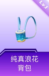 纯真浪花背包(1级)