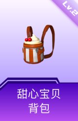 甜心宝贝背包(2级)