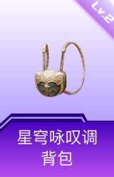 星穹咏叹调背包(2级)
