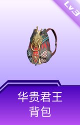 华贵君王背包(3级)